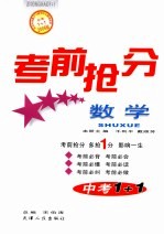 中考1+1考前抢分  数学  2006版