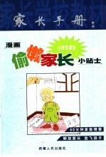 漫画偷懒小学生家长小贴士