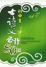 初中生古诗文必背50篇