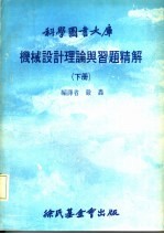 机械设计理论与习题精解  下大库