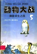 动物大战  5  御敌求生之战