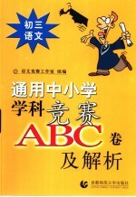 通用中小常常 科竞赛ABC卷及解析：初三语文