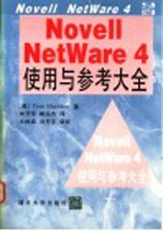 Novell NetWare 4使用与参考大全