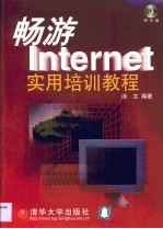 畅游Internet实用培训教程