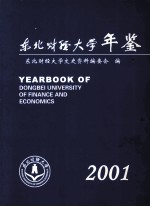 东北财经大学年鉴  2001