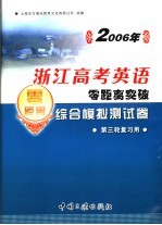 2006年江苏高考地理零距离突破  5  综合模拟测试卷  第三轮复习用