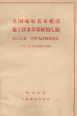 全国邮电基本建设施工技术革新经验汇编 第二分册 市内电话机械部分