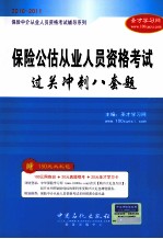 保险中介从业人员资格考试辅导系列  保险公估从业人员资格考试过关冲刺八套题