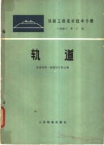 铁路工程设计技术手册  线路  第6篇  轨道