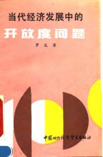 当代经济发展中的开放度问题  理论分析、国际比较与现实的选择