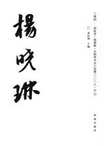 杨晓琳  三珠树  胡秋萍·杨晓琳·韦斯琴书法小品展