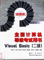 全国计算机等级考试用书  新考纲 Visual Basic 二级