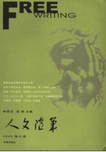 人文随笔  2006．春之卷