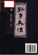 孙子兵法  第2卷·始计篇  下