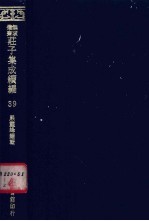 无求备斋庄子集成续编  39