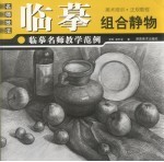 临摹名师教学范例  组合静物