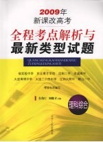 全程考点解析与最新类型试题  理科综合