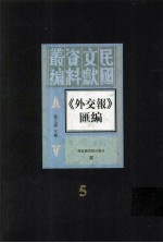 外交报汇编  第5册