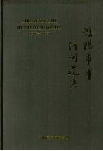 沈阳市浑河河道志  1986-1992