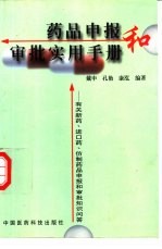 药品申报和审批实用手册  有关新药、进口药、仿制药品申报和审批知识问答