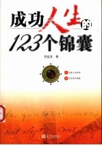 成功人生的123个锦囊