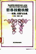 转移核糖核酸  结构、功能与合成