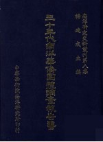 南洋研究史料丛刊  第8集  三十年代南洋华侨团体调查报告书