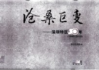 沧桑巨变  深圳特区30年  1980-2010