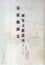 春秋战国史研究文献丛刊  1