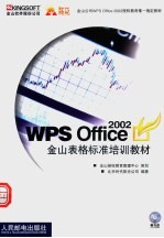 WPS Office 2002金山表格标准培训教材