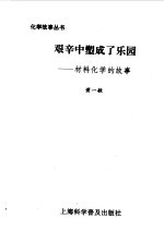 艰辛中塑成了乐园  材料化学的故事