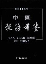 中国税务年鉴  2008