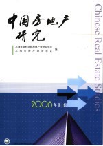 中国房地产研究  2006年  第1辑