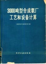 3000吨型合成氨厂工艺和设备计算