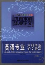 英语专业本科毕业论文导写  高等院校优秀本科毕业论文选集