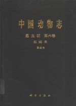 中国动物志  昆虫纲  第6卷  双翅目 丽蝇科