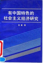 有中国特色的社会主义经济研究