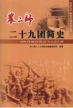 新疆生产建设兵团农二师二十九团简史