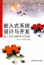 嵌入式系统设计与开发-基于S3C44B0X实验板