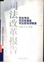 司法改革报告  司法考试  司法官遴选  司法官培训制度