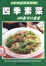 四季素菜500款  可口素菜