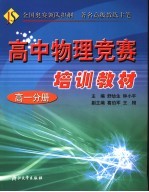 高中物理竞赛培训教材  高一分册