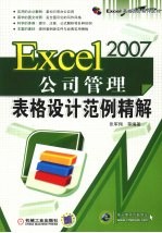 EXCEL2007公司管理表格设计范例精解