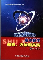 高中数学知识、方法和实践：高一  下