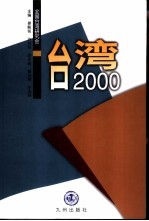 台湾2000