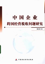 中国企业跨国经营税收问题研究