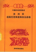 中国民间故事集成  贵州省道真仡佬族苗族自治县卷