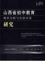 山西省初中教育现状分析与发展对策研究