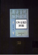 外交报汇编  第22册