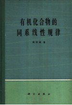 有机化合物的同系现性规律